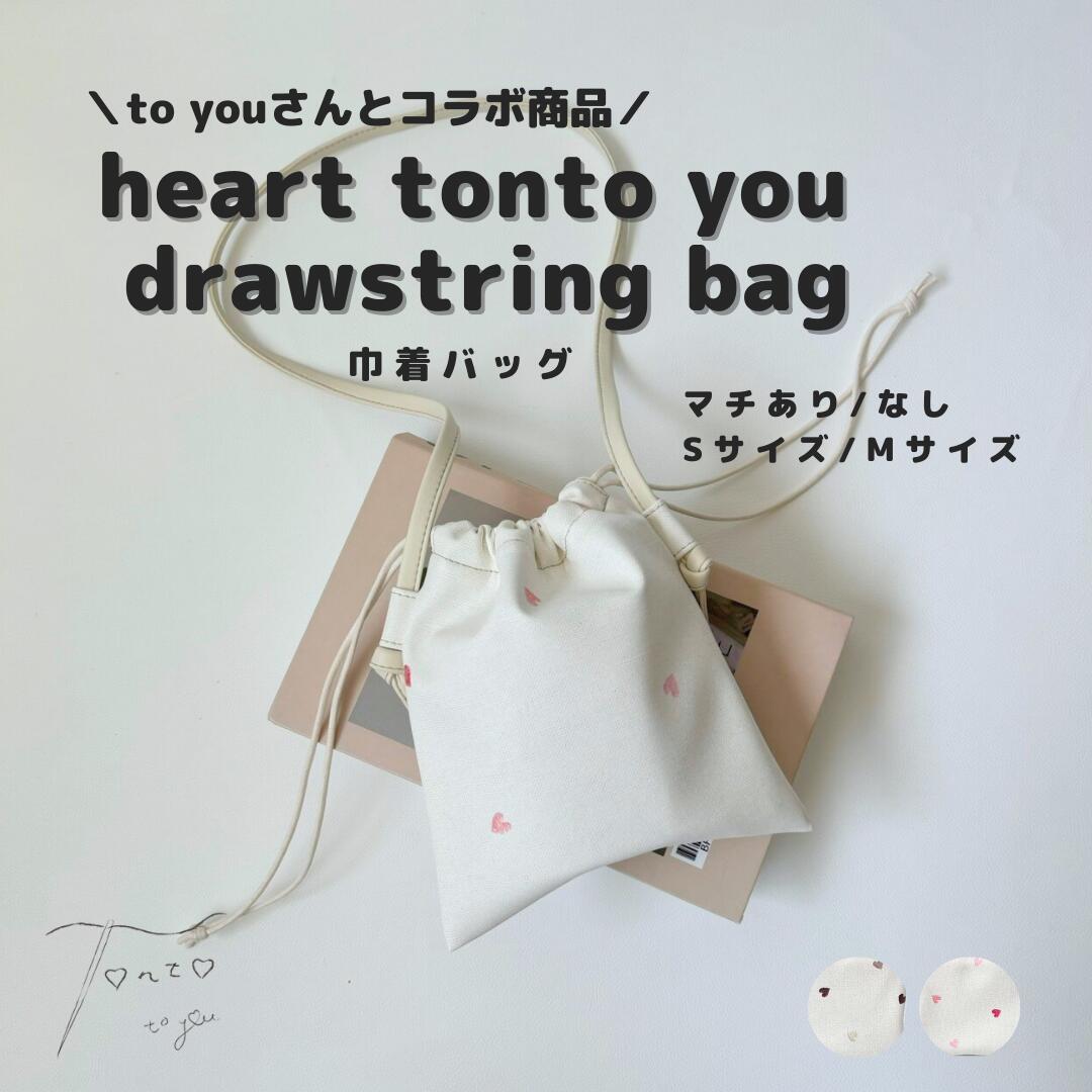 【heart to you drawstring bag】巾着 おしゃれ ショルダーバッグ シンプル 親子リンク お揃い お着替え入れ かわいい 鞄 カバン バッグ 大人 大容量 プレゼント ハート 高見え 日本製 お洒落 便利 軽量 巾着バッグ レディースバッグ レザー 撥水 合皮画像