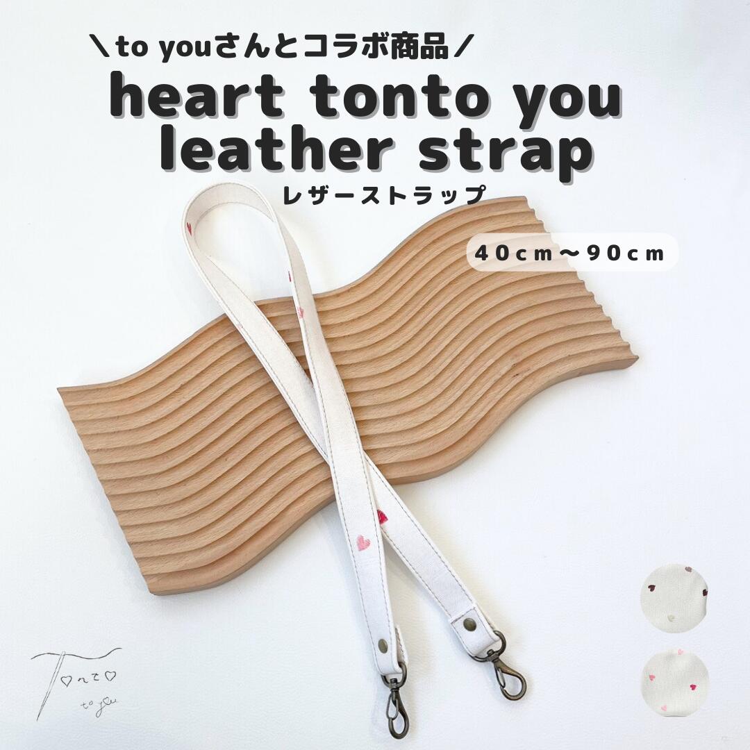 第5弾【 heart tonto you leatherstrap 】 ストラップ マルチ マルチショルダー おむつポーチ ショルダー ストラップ 備え付け カバン 鞄 ポーチ バッグ ベビーグッズ ストラップ 高見え 日本製 便利 かわいい おしゃれ お洒落 トレンド レザー 合皮画像