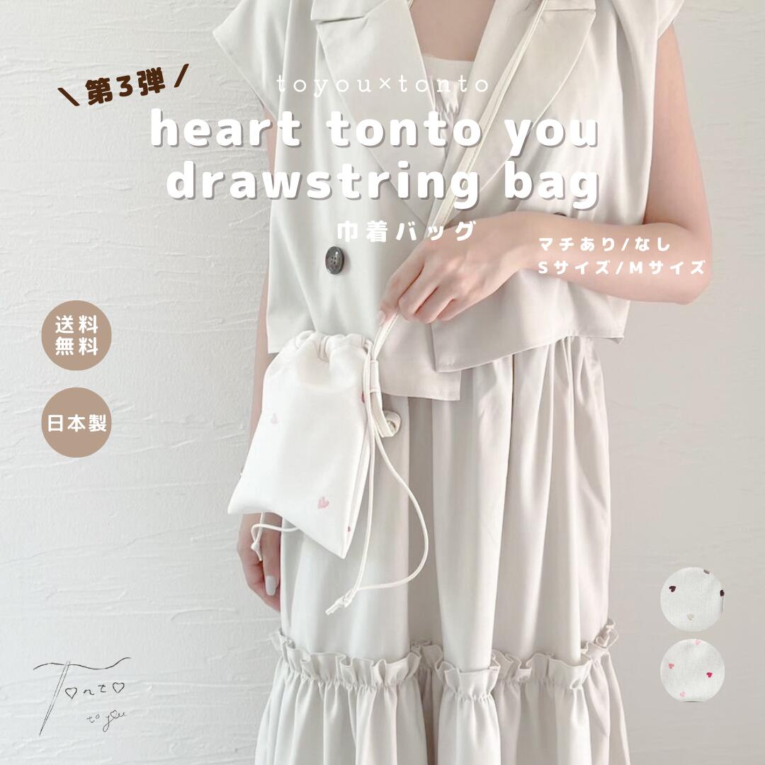 【heart to you drawstring bag】 ショルダーバッグ 小さめ 軽量 レディース 巾着 おしゃれ 親子リンク お揃い お着替え入れ かわいい 鞄 カバン バッグ 大人 大容量 プレゼント ハート 高見え 日本製 お洒落 便利 巾着バッグ レディースバッグ 合皮画像