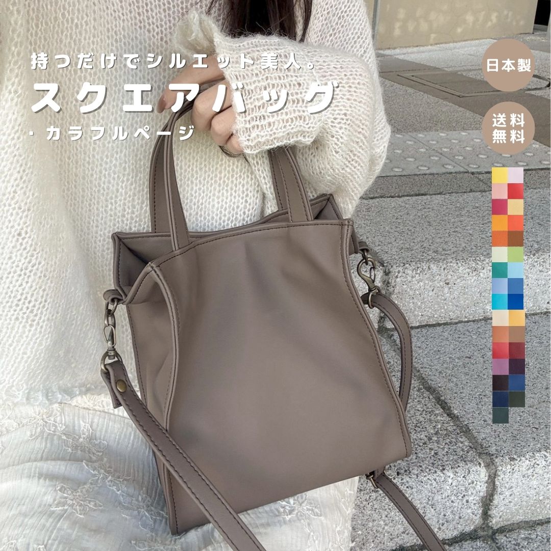 【スクエアバッグ カラフル】トートバッグ 大容量 軽量 大きめ 軽い 合皮 撥水 大人 通勤通学 カバン バッグ 鞄 高見え 日本製 レディースバッグ メンズバッグ レディース 人気 高品質 綺麗め 上品 縦型 主婦 プレゼント ギフト A4サイズ お仕事バッグ カバン きれいめ