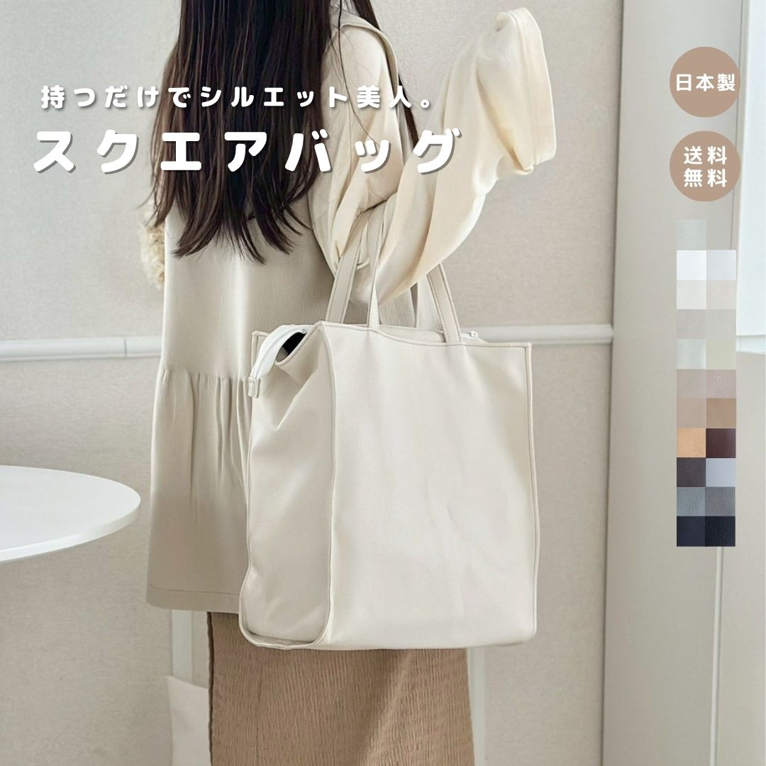 【スクエアバッグ】トートバッグ 大容量 軽量 大きめ 軽い ギフト フェイクレザー 合皮 撥水 おしゃれ オシャレ かわいい 大人 通勤通学 カバン バッグ 高見え 日本製 レディースバッグ メンズバッグ レディース 人気 高品質 縦型 綺麗 A4サイズ お仕事バッグ 上品 鞄