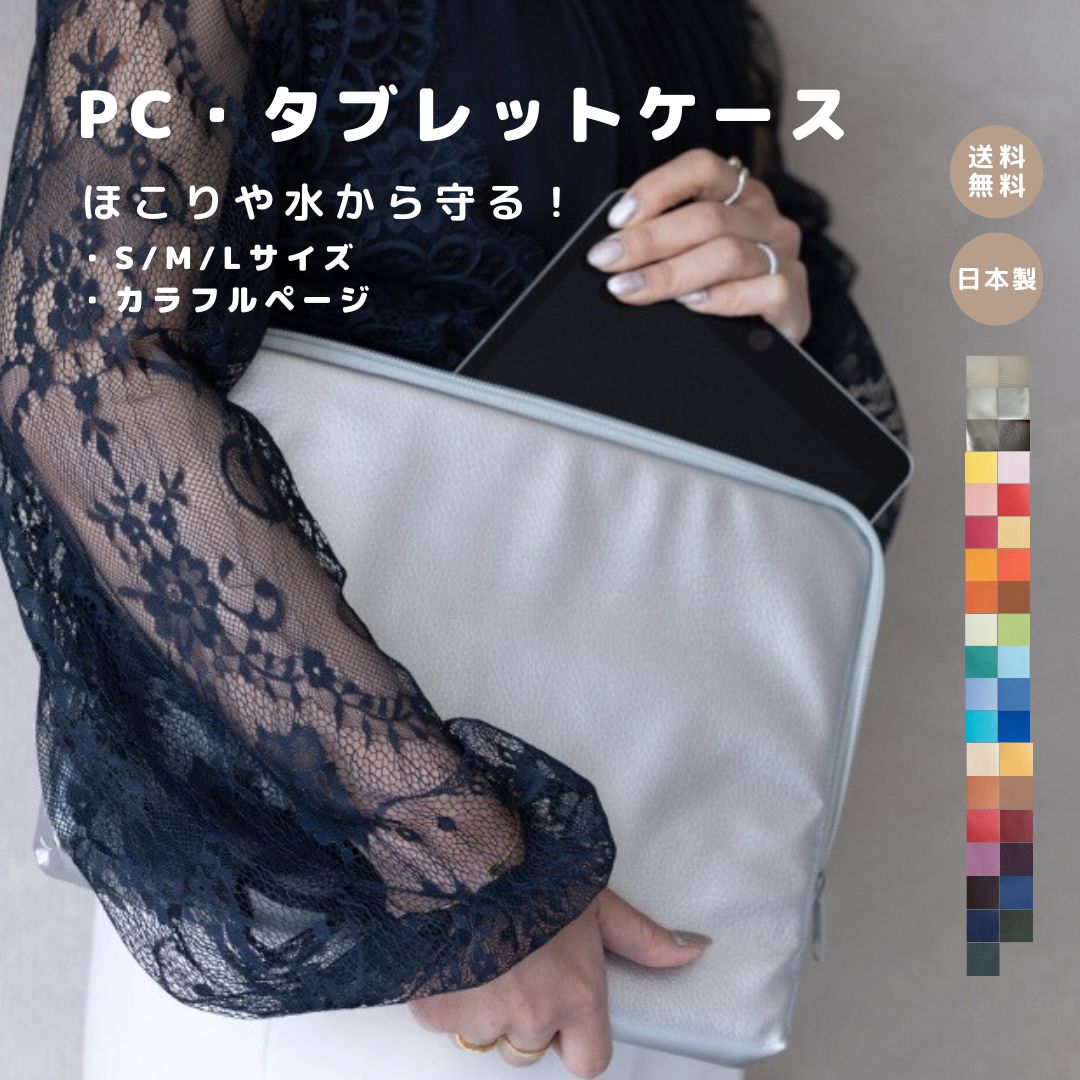 【 PC・タブレットケース カラフル】ポーチ PC タブレットケース PCケース お仕事 ギフト 合皮 マルチポーチ ケース グッズ ビジネスバッグ ビジネス 日本製 高見え タブレット パソコン パソコンケース