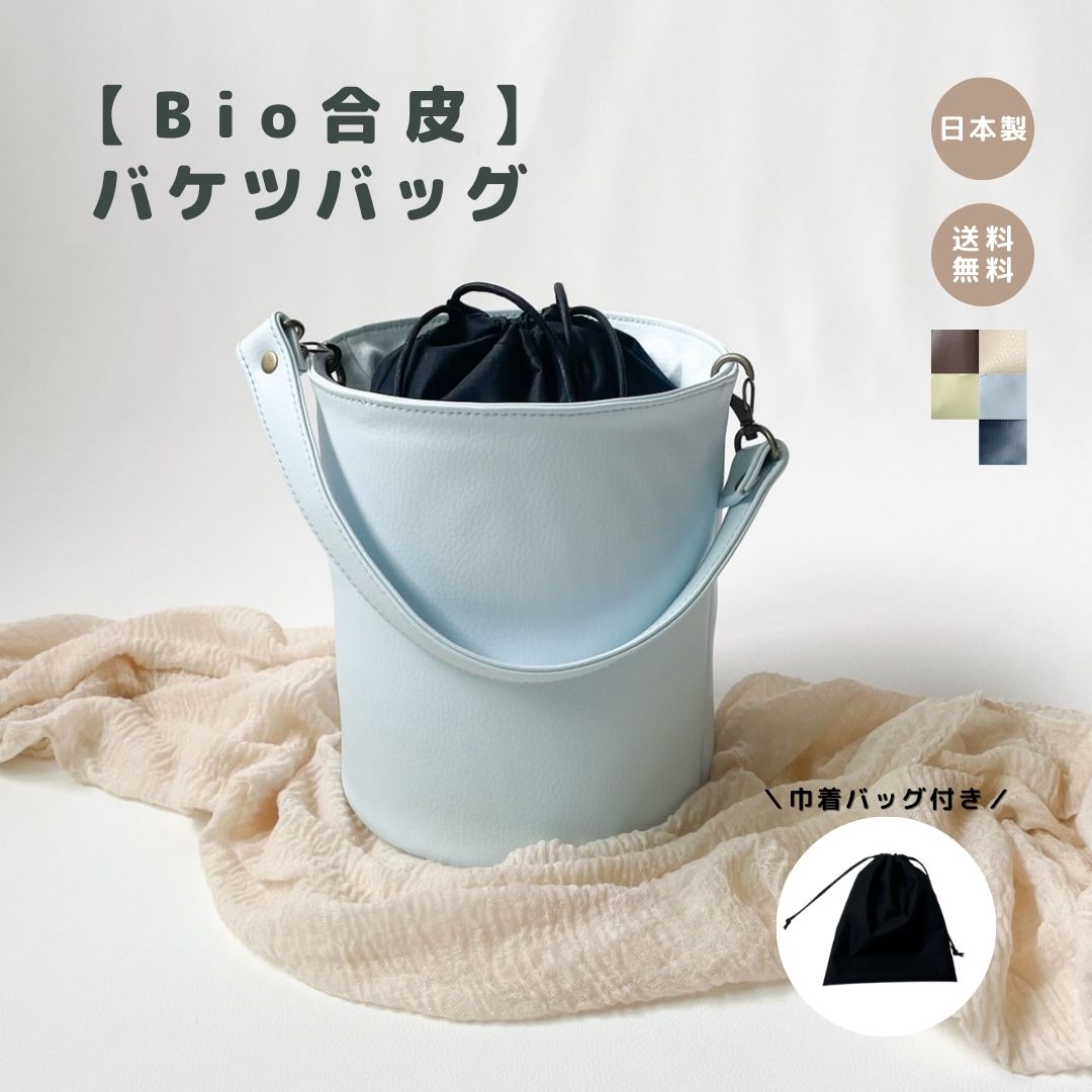 三菱ケミカル×tonto【バケツバッグ】 バケツバッグ レザーストラップ 巾着付き おしゃれ ギフト お祝い ご出産祝い ハンドバッグ トートバッグ 女の子 男の子 高見え 日本製 シルバー ゴールド レディースバッグ かわいい