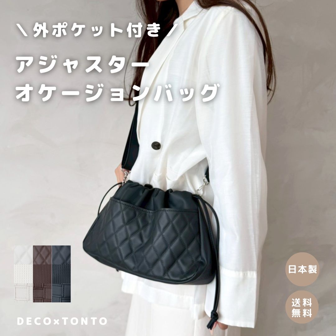 【 DECO×TONTO 外ポケット付き アジャスターオケージョンバッグ】巾着 結婚式 二次会 入学式 卒業式 日本製 軽量 高見え 撥水 ギフト プレゼント おしゃれ シンプル 可愛い かわいい オシャレ お洒落 撥水 軽量 人気 無地 お祝い 女性 結婚記念日 セレモニー オケージョン|tonto 店