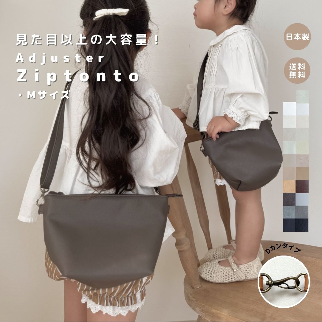 【Adjuster Zip tonto Mサイズ】 ジップショルダー ママバッグ 合皮 レザー おしゃれ 鞄 カバン 大容量 軽量 軽い 撥水性 お洒落 大きめ レディースバッグ 親子リンク 高見え 日本製 メイドインジャパン レディース 高品質 綺麗め