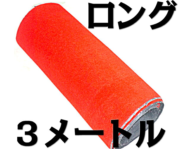 フリーカット ロングサイズカーマット フロアマット 120cm&times;3m 赤無地 レッド 原反 じゅうたん レッドカーペット 展示車 バス タクシー ハイヤー トラック 結婚式 卒業式 入学式 開会式 式典 催事 テレビ 映画 舞台 イベント パーティ 花道 人力車 ラグ｜カーマット専門店トリプルクラウン