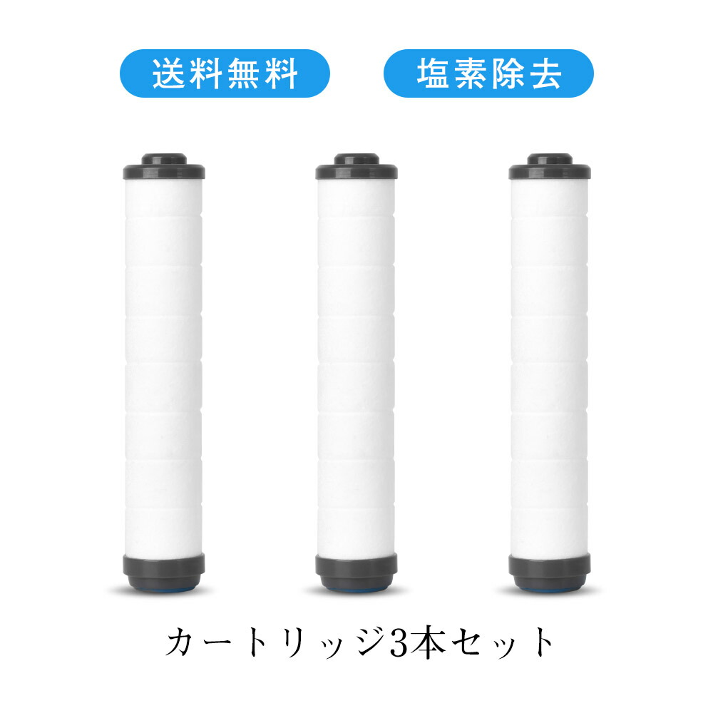 楽天市場】交換用カートリッジ シャワーヘッド用 塩素除去 水質改善