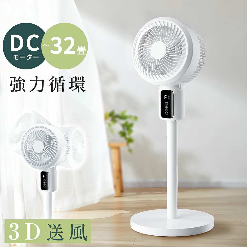 【マラソン限定5,480円！】サーキュレーター dcモーター 3D 首振り 暴風 静音 扇風機 パワフル送風 風量3段階 高さ調節 32畳 空気清浄機 入/切タイマー リモコン付き タッチパネル 空気循環 換気 衣類乾燥 部屋干し PSE認証