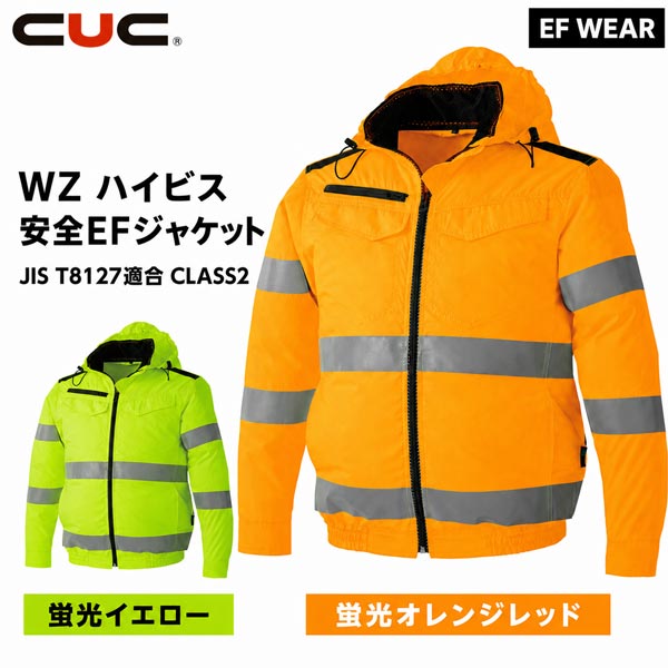 CUC WZ ご機嫌螺子釘安全性のあるEF上衣 気違い相応う御召しもの 服のみ 高視認 無条件反射磁気テープ JIS T8127其れ相応 CLASS2 やり方服 やり方着 春夏