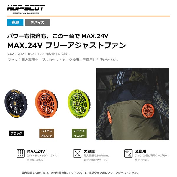 HOP-SCOT MAX.24V フリーアジャストファン 専用有線テレビ付き添い人 愛読者社会的単位 進め方服 愛読者付き添い人御召しもの 空調設備御召しもの 取り替えっこ用 蓄積用 春夏 CUC