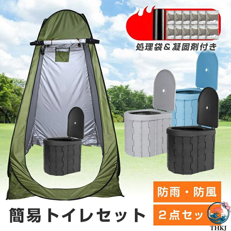 簡易トイレ テント セット 非常用 防災 災害用 水洗 凝固剤 折りたたみ 車 トイレ 介護 処理袋 キャンプ アウトドア 登山 避難 緊急 携帯 グッズ ２点セット