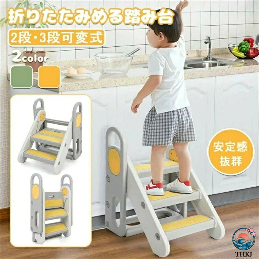 【全品5%尖んがり】踏み台 小わっぱ 折りたたみ 手持ち部分付き添い人 2段 3段 変数式 幼児用便器形づくる 赤ちゃん用踏み台 THKJ 足つき台 上り勾配台 洗面所 幼児用便器 キッズ 足つき 差し上げ物