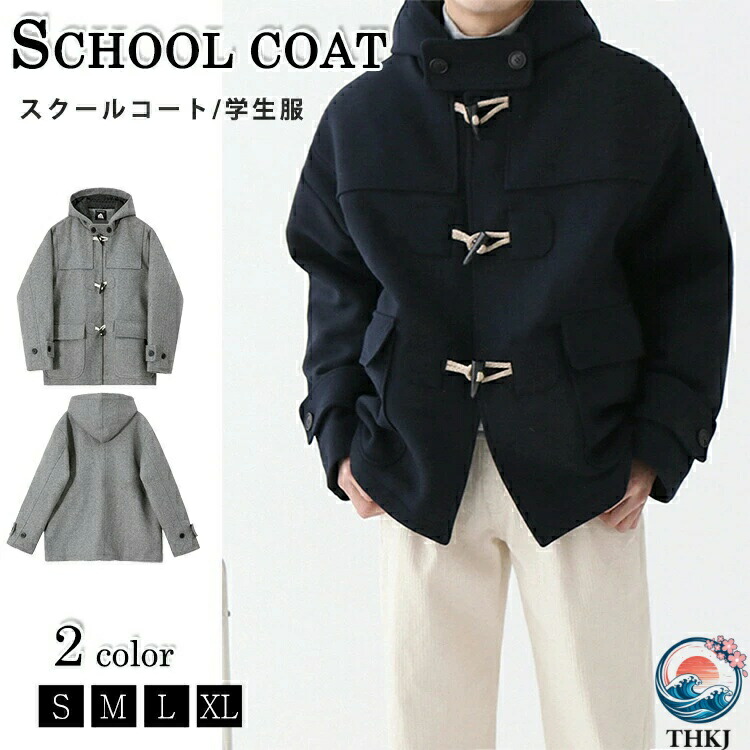 スクールコート ダッフルコート メンズ 学生服 制服 ダッフル スクールウェア 無地 通学 通勤 カジュアル アウター 学生 学校 秋冬 コート ショート丈 高校生