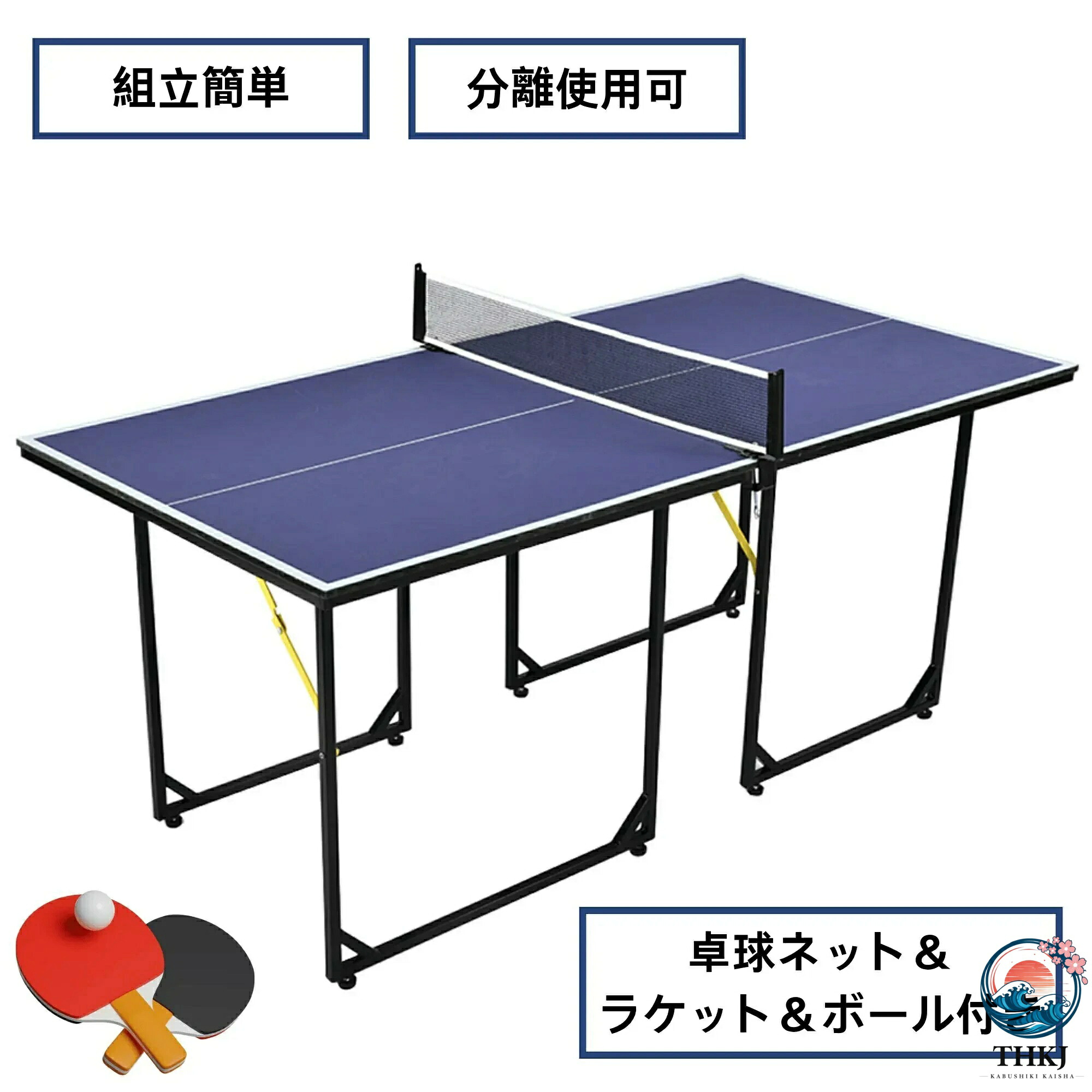 卓球台 折りたたみ式 分離使用可 専用ネット/ラケット/ピンポン球付き コンパクト 家庭用セット