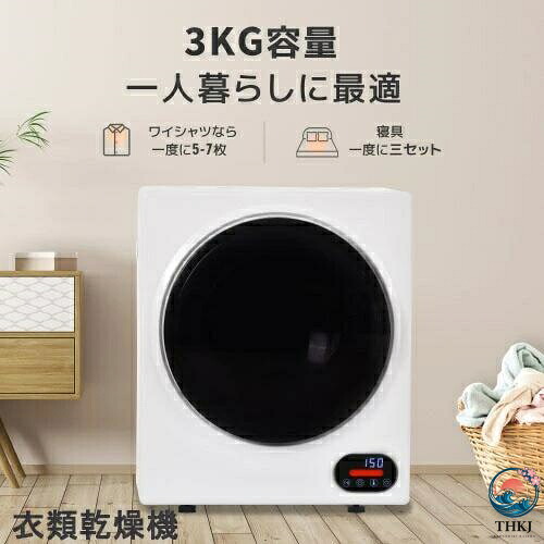 衣類乾燥機 3kg 湿気対策 梅雨対策 カビ対策 花粉対策 衣類乾燥機 3kg 衣類 乾燥 布団乾燥 家庭用 1人暮らし 布団乾燥機 ふとん乾燥 ふとん 布団 除湿 洋服 服 やさしくコンパクト 一人暮らし 下着 靴 梅雨 湿気 花粉 引っ越し 新生活