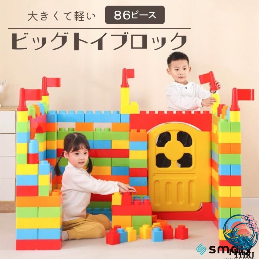 ビッグトイブロック 大型 カラーブロック 子供 室内 遊び おもちゃ 保育園 遊具 知育玩具 パズル カラフル 86ピース誕生日 プレゼント 男の子 女の子 キッズ