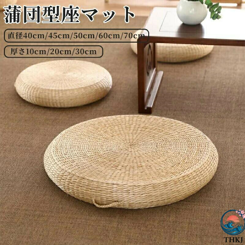 瞑想用枕 丸型わらフロアクッション 畳フロア枕 農家用座パッド 室内装飾 体圧分散 高反発 オールシーズン 蒲草 抗菌防臭 通気 直径45cm50cm 60cm丸型 クッション フロアクッション座布団 シートクッション 瞑想 座禅 和室天然草マット 手作り