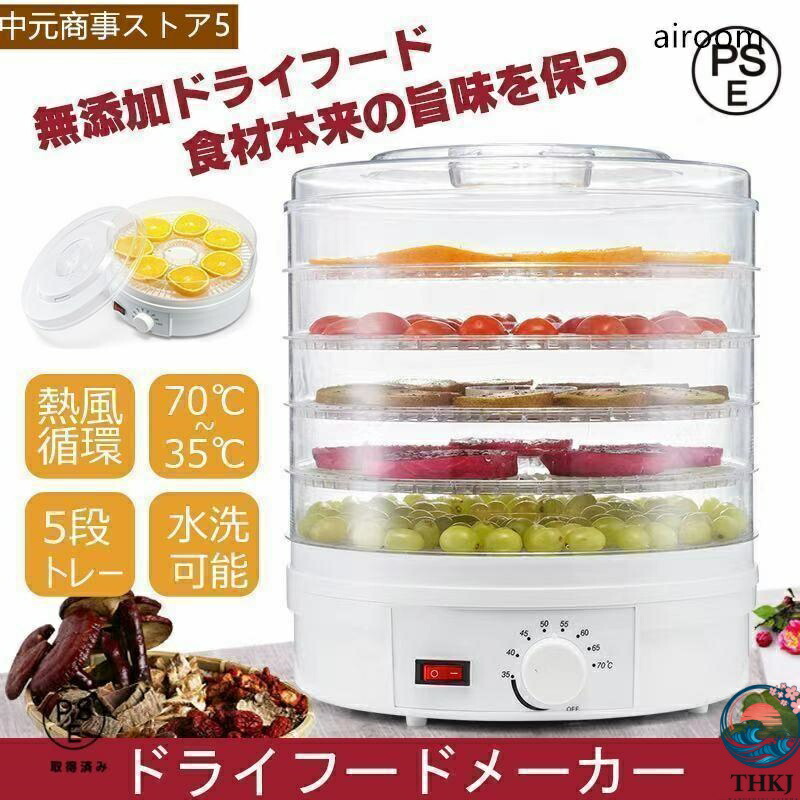 乾燥器 食品 ドライフードメーカー レシピ付き 新型 ドライフルーツメーカー 乾燥機 調理器具 食品乾燥器 フードドライヤー ドライフード