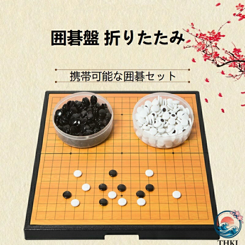 楽天市場】囲碁 マグネット 囲碁セット 19路盤 28.5×28.5cm 囲碁盤