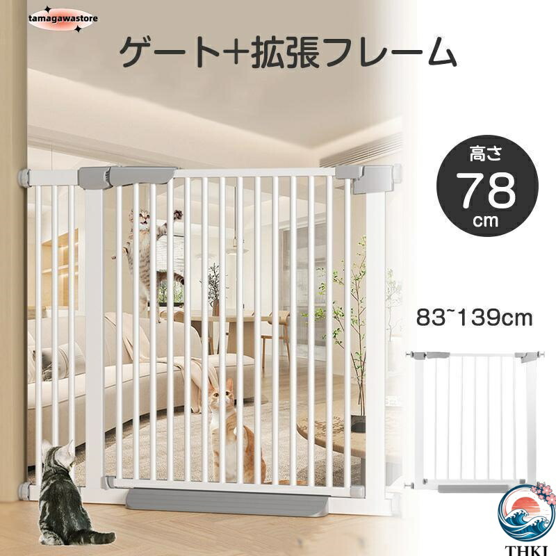 犬ゲート ペットゲート 83~139cm 突っ張り ペット ゲート フェンス ゲート+拡張フレームセット ドア付き 柵 高さ78cm 犬用 猫用 ペット