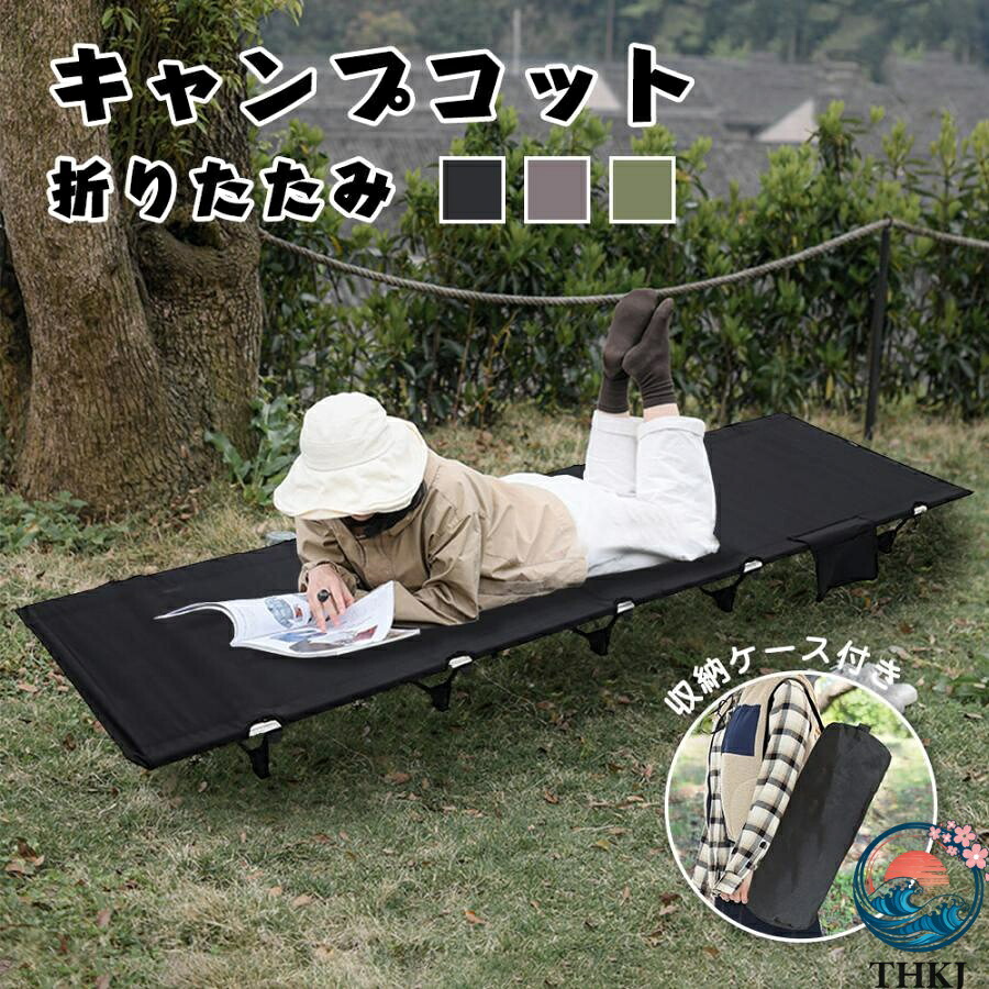 コット キャンプコット 折りたたみベッド アウトドアベッド アウトドア寝具 キャンピングベッド 軽量 収納ケース付き 組立簡単 良い通気