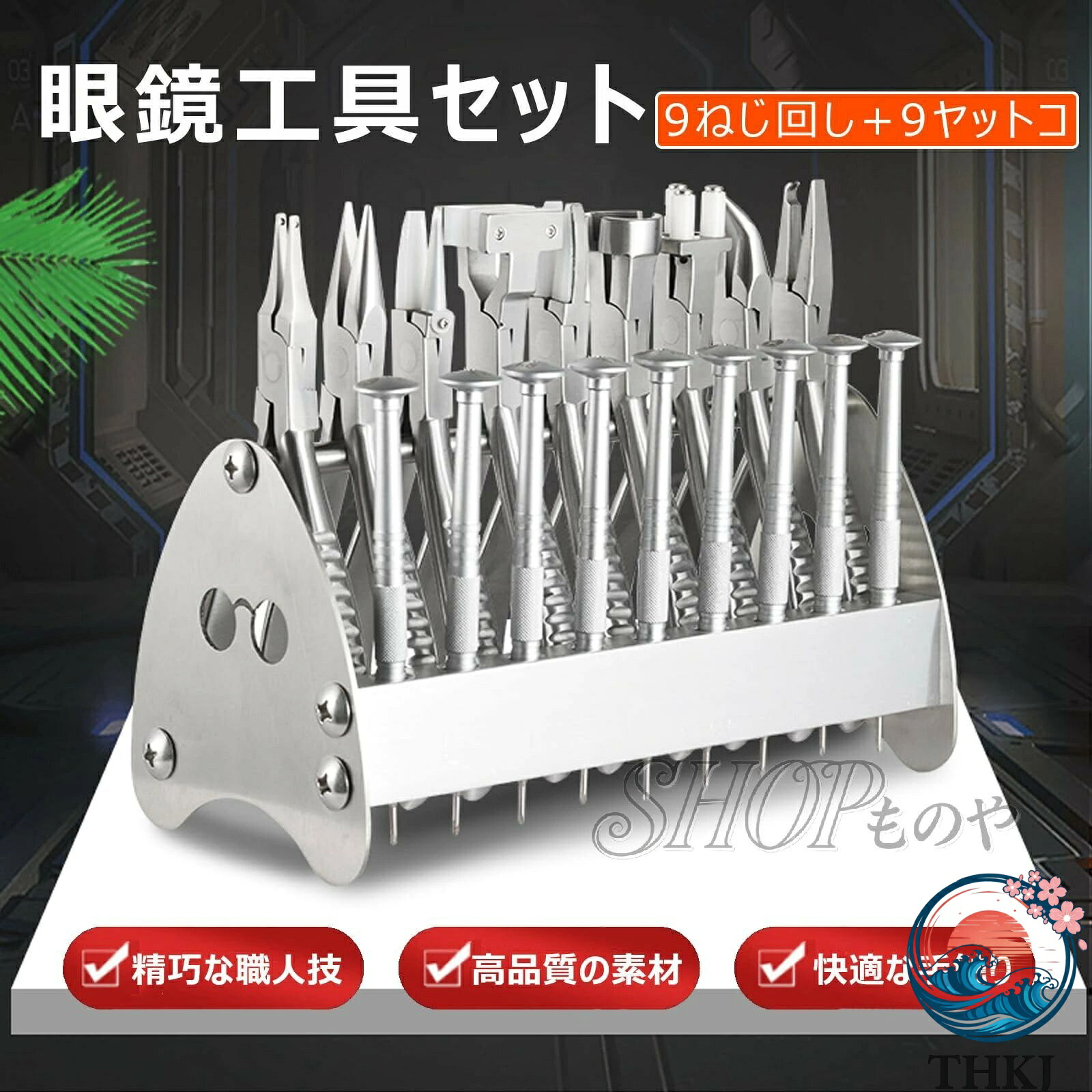 眼鏡工具セット メガネ修理ツールキット 9ねじ回し+9ヤットコ ステンレス鋼製 滑り止め加工ハンドル プロ仕様 高耐久 精密調整 メガネ専用 加工修理工具 光学レンズハンド フレーム調整 多機能 眼鏡屋用