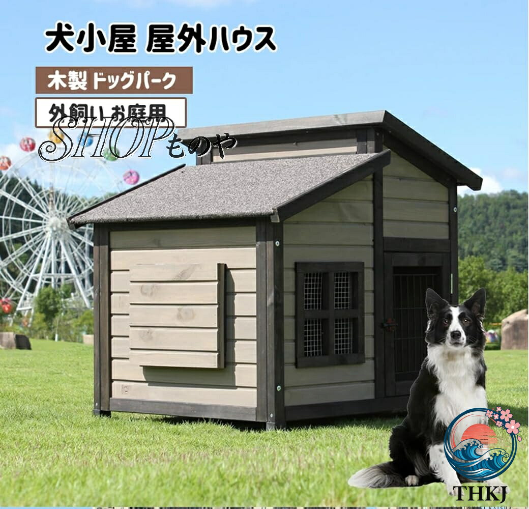 無垢材の犬小屋 屋外の木造犬小屋 大型犬小屋 屋外防水犬小屋