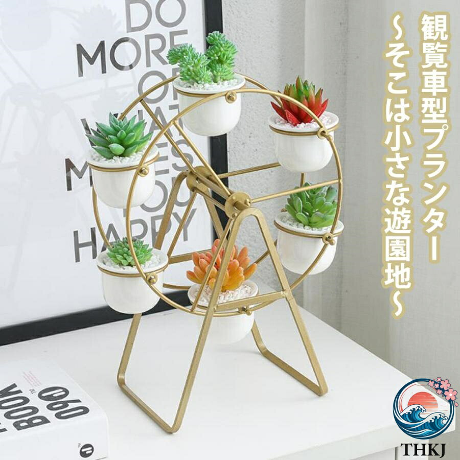 母の日 植木鉢　観覧車　ポットスタンド 植木鉢 6ポット　鉢カバー インテリア ガーデニング 鉢 ポット 多肉植物　おしゃれ　サボテン