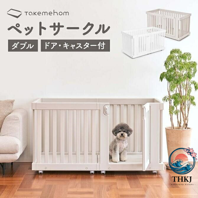 【全品5%ポイント】ペット サークル 犬 ケージ おしゃれ 北欧 室内 犬用 中型犬 猫 ゲージ モバイル ルーム ダブル th 102 食べやすい お手入れ簡単 快適 清潔 人気|TRIPLE WINGIFU
