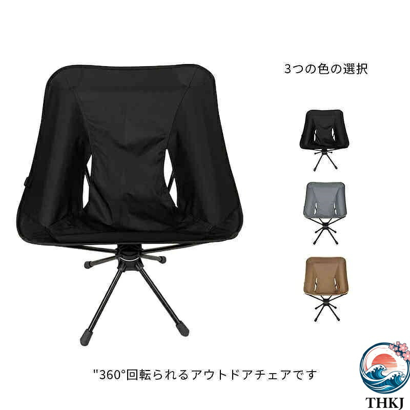 アウトドアチェア ローチェア 折りたたみ アウトドア 360°回転 キャンプ チェア 椅子 イス キャンプ用品 アウトドア用品 レジャー用品