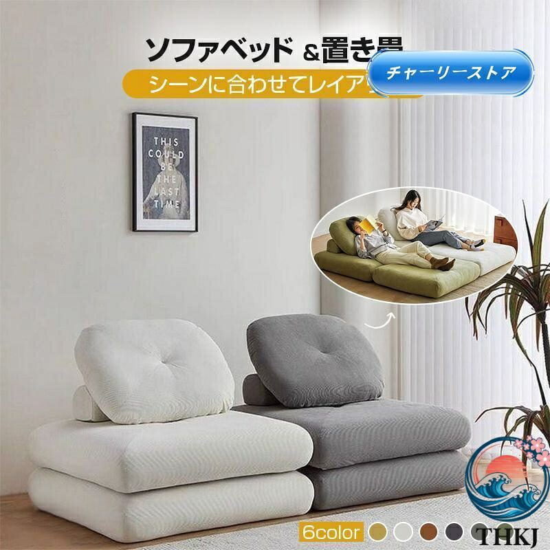 ソファーベッド 座椅子 1人掛け 一人用 シングル 置き畳 畳 3way ゆったり 一人暮らし ローソファ コンパクト クッション 極厚 2重クッ