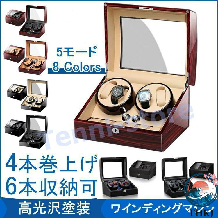 【全品5%尖んがり】ワインディングマシーン ウオッチ 容れもの ウオッチ納める 4-6 本一巻き 洋琴調 THKJ ワインディングマシン 自動小銃一巻き時辰儀用 静音 ウォッチワインダー 軽さ 使い分かりやすい