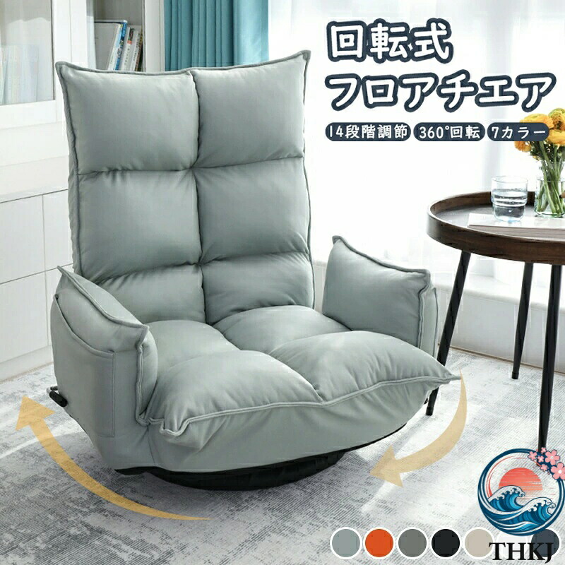 【全品5%ポイント】回転式フロアチェア 座椅子 回転式 回転肘掛け ハイ バック 360 度回転 360&deg; 14 段階背もたれ調節 14 段階 レバー調節 レバー サイドポケット付き｜TRIPLE WINGIFU