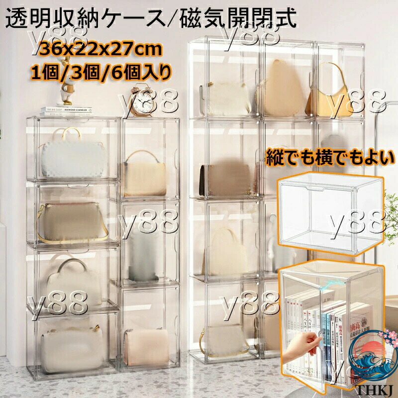 透明収納ケース 1個/3個/6個入り 前開き 磁気開閉式 卓上 収納ボックス 積み重ね式 小物収納 収納箱 36x22x27cm おもちゃ 展示ケース 防塵 防水 かばん 収蔵庫 展示台 バッグ 財布 靴 書類 書籍 小型 コレクション・キャビネット