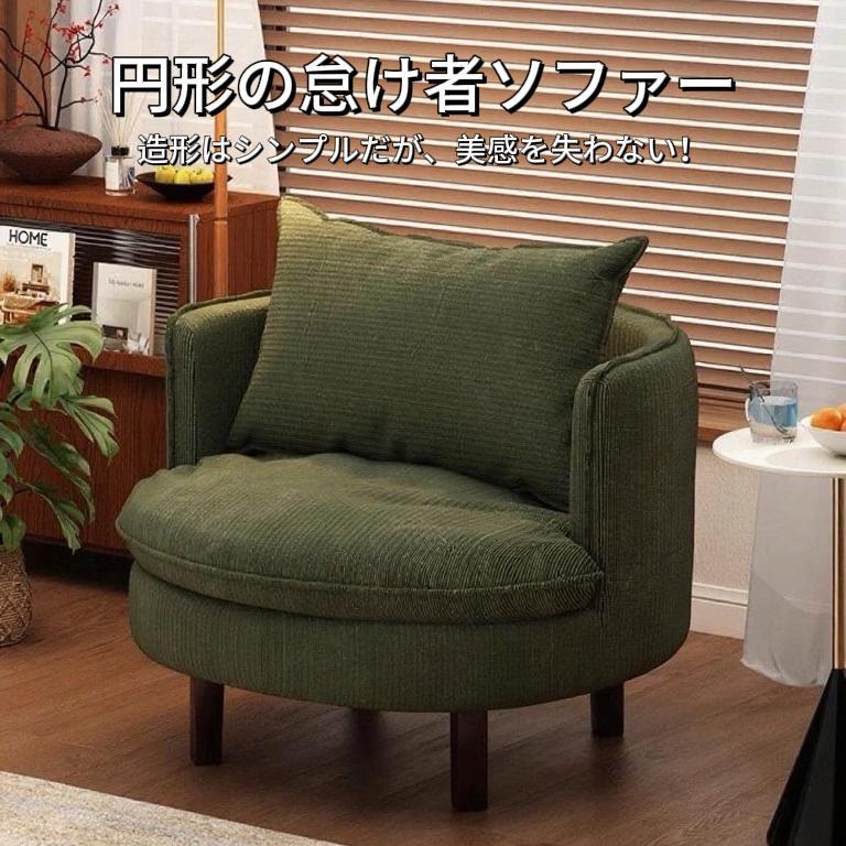 【全品2点で5%OFF】回転可能な円形ソファチェア コーデュロイ製 円形くつろぎチェア リビング・寝室・オフィス用 シングル円形ソファチェア 28,233円