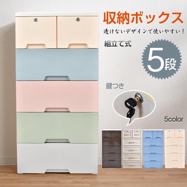 【全品2点で5%OFF】収納ボックス 5段 チェスト タンス 収納ケース リビングチェスト 鍵つき 衣類 衣装 引き出し ランドリー ケース プラスチック 組立式 整理 洋服 衣替え 大容量