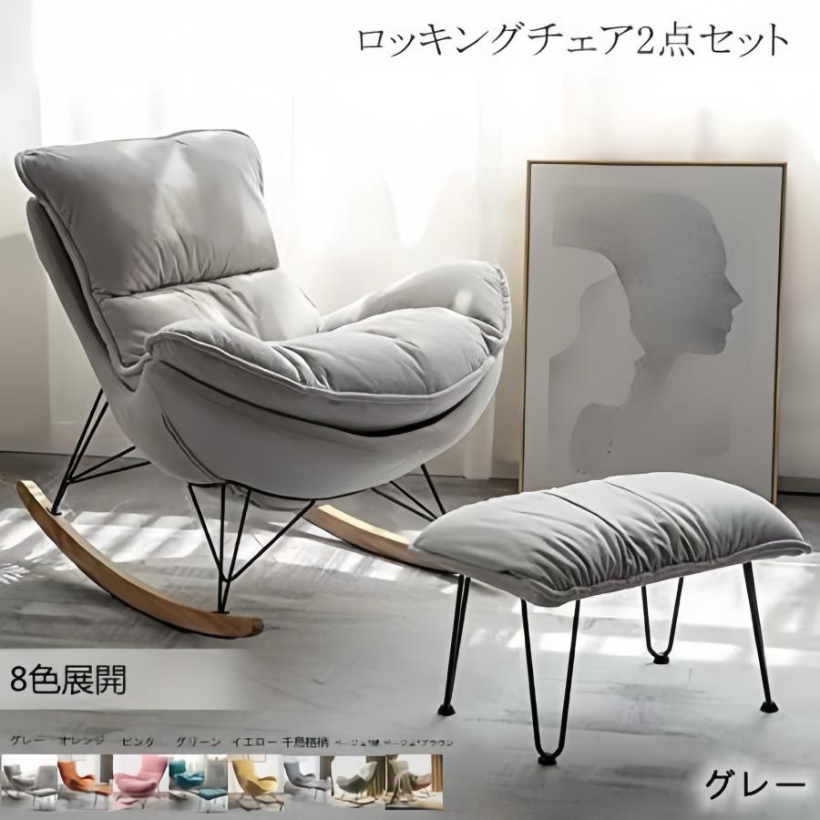 【全品2点で5%OFF】大きいロッキングチェア2点セット 北欧 リクライニングチェア 寝室リビングルーム読書椅子　庭園リラックスチェア背もたれソファチェアコーヒーチェア