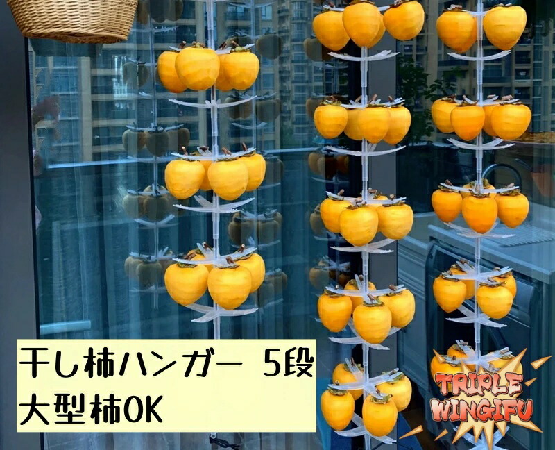 【全品2点で5%OFF】干し柿ハンガー 新型 干し柿作り 大型柿 小さい柿 つまみがない柿全部ok 干柿吊るし具 ドライフルーツ 干しフルーツ 柿乾燥 吊るしラック DIY 干し柿製造 干し柿作り 省スペース 家庭用 業務用 農場用 農園