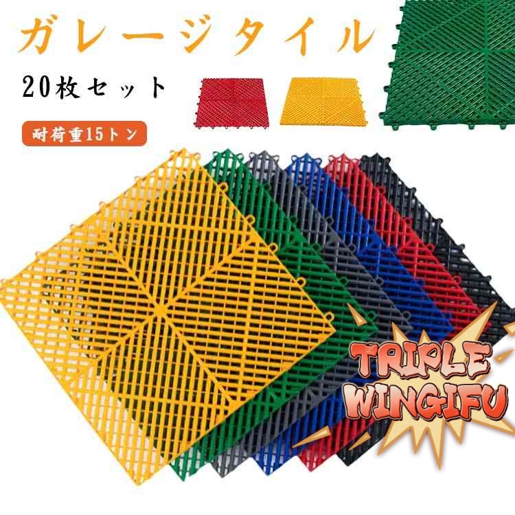 【全品5%ポイント】ガレージタイル ガレージマット ガレージ 20枚セット 耐荷重 15 トン コーナー付き 車 バイク 駐車場 屋外 屋内 組立簡単 取り外し｜TRIPLE WINGIFU