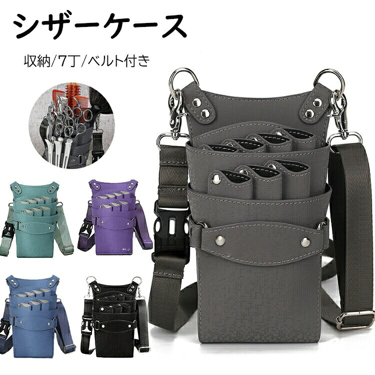 シザーケース トリマー 大容量 7丁 コーム バッグ ハサミ収納 ポーチ 理容室 プロ仕様 ショルダー はさみ 櫛 ハサミ 収納 サロン 家庭用 美容師 レザー ツールポーチ