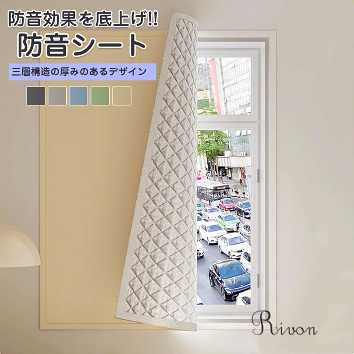 防音シート 防音パネル 遮光シート 窓 高密度織り 立体的な中綿 3層構造 厚み 遮光 断熱性 安全な素材 傷に強く 耐摩耗性に優れています 取り付け簡単 14 寝室 リビング 夏冬兼用