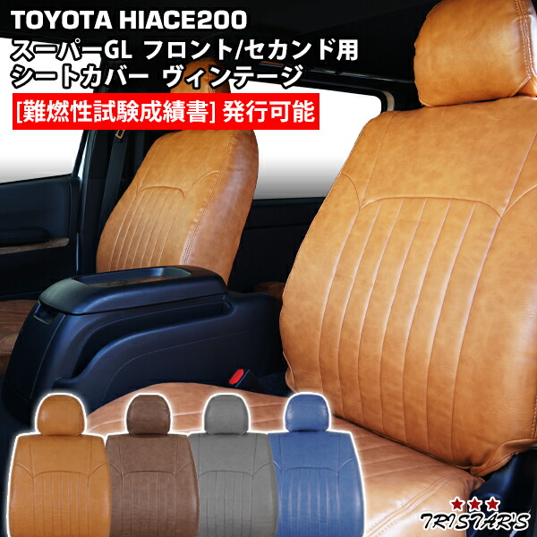 TRISTAR'S ハイエース 200系 スーパーGL S-GL 専用 1型～8型対応 ヴィンテージデザイン レザーシートカバー フロント / セカンド用