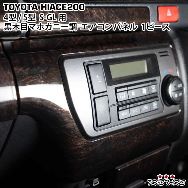 ハイエース 200系 純正 ナロー ダークプライム オーディオパネル 黒木目 楽天市場】ハイエース 200系 4型 5型 6型 7型 S-GL ダーク