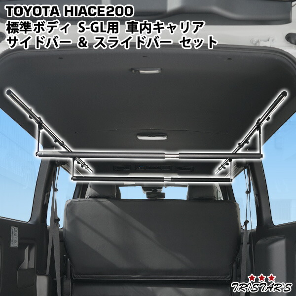 TRISTAR'S ハイエース 200系 標準ボディ S-GL スーパーGL専用 車内キャリア サイドバー パット付きスライドバー 2本 セット