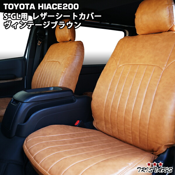 TRISTAR'S ハイエース 200系 スーパーGL S-GL 専用 1型～8型対応 レザーシートカバー フロント / セカンド用 (ヴィンテージ ブラウン)