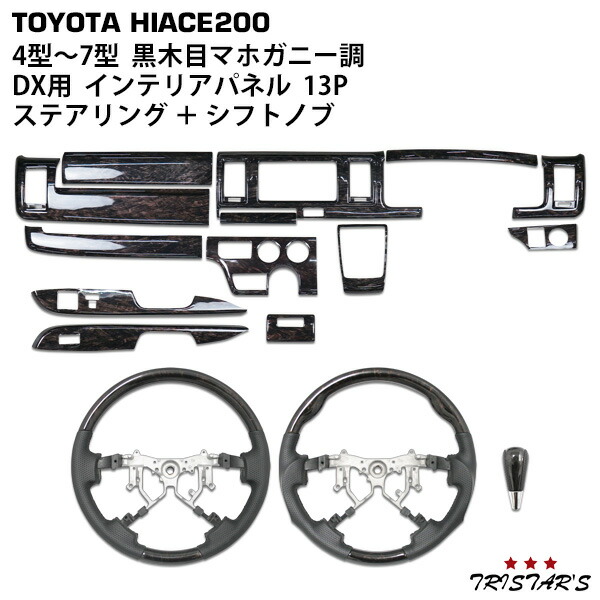 TRISTAR'S ハイエース 200系 4型 5型 6型 7型 8型 DX / DX GLパッケージ専用 ダークプライム 黒木目マホガニー調 インテリアパネル 13P ステアリング ハンドル シフトノブ セット 内装