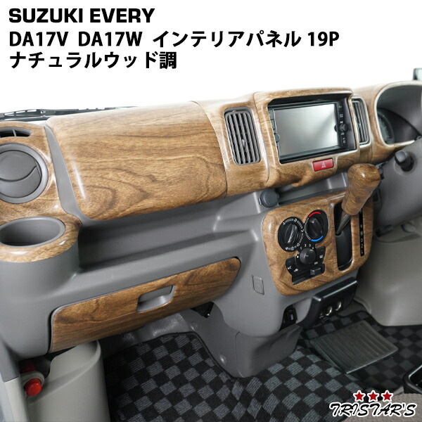 楽天市場】スズキ DA17W DA17V エブリイ ワゴン バン インテリア