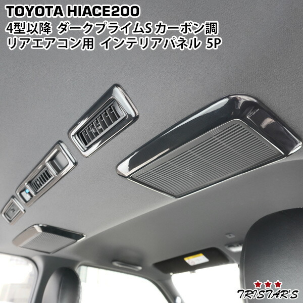 楽天市場】TRISTAR'S ハイエース 200系 4型 5型 6型 7型 8型 ダーク