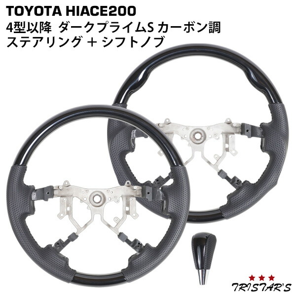 TRISTAR'S ハイエース 200系 4型 5型 6型 7型 8型 ダークプライムS カーボン調 ステアリング ハンドル シフトノブ セット 内装 17,908円