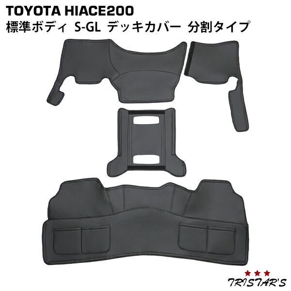 TRISTAR'S ハイエース 200系 S-GL スーパーGL専用 標準ボディ フロント分割式デッキカバー リアデッキカバー センターコンソールアンダーカバー セット フロアカバー エンジンカバー 内装